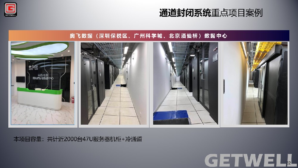 奧飛數(shù)據(jù)（深圳保稅區(qū)、廣州科學(xué)城、北京酒仙橋）數(shù)據(jù)中心